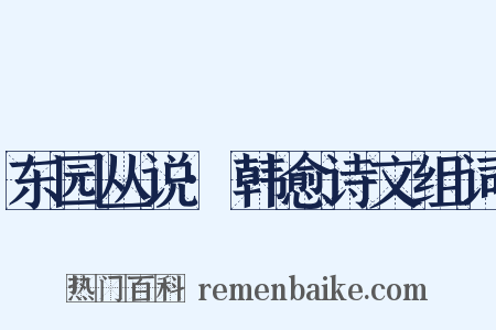 东园丛说·韩愈诗文组词是什么意思的图片